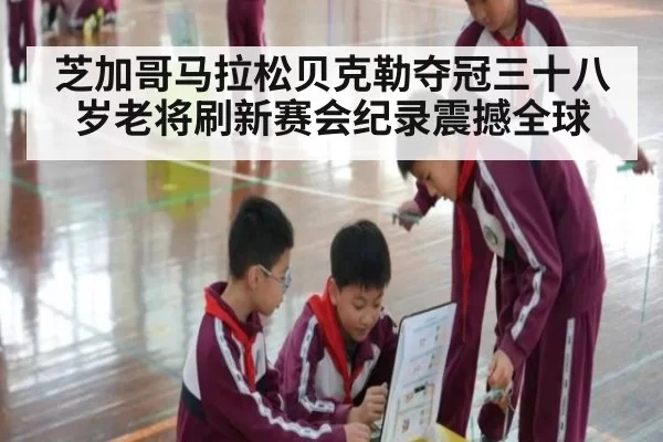 芝加哥马拉松贝克勒夺冠三十八岁老将刷新赛会纪录震撼全球