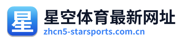 星空体育最新网址